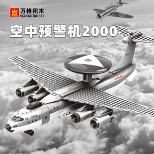 万格军事系列5005空中预警机2000小颗粒兼容儿童益智拼装积木玩具