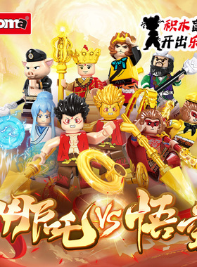 沃马C6000哪吒vs悟空人仔9款盲盒敖丙猪八戒儿童益智拼装积木玩具