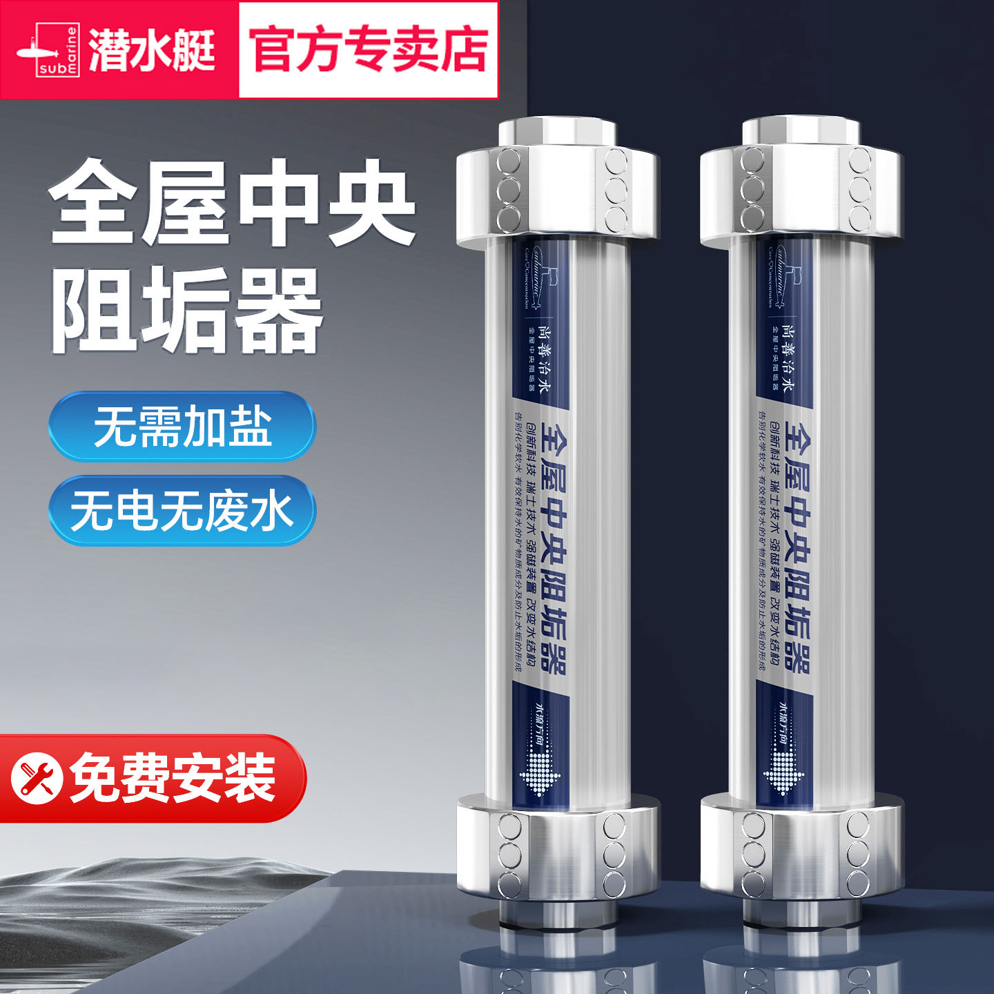 潜水艇全屋中央阻垢器