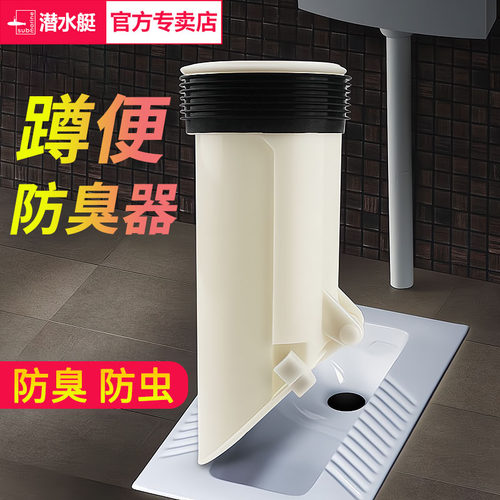 潜水艇MF-1蹲坑防臭器