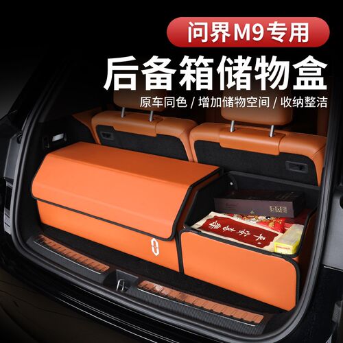 适用于问界M9后备箱储物盒专用收纳箱车载置物盒内饰改装