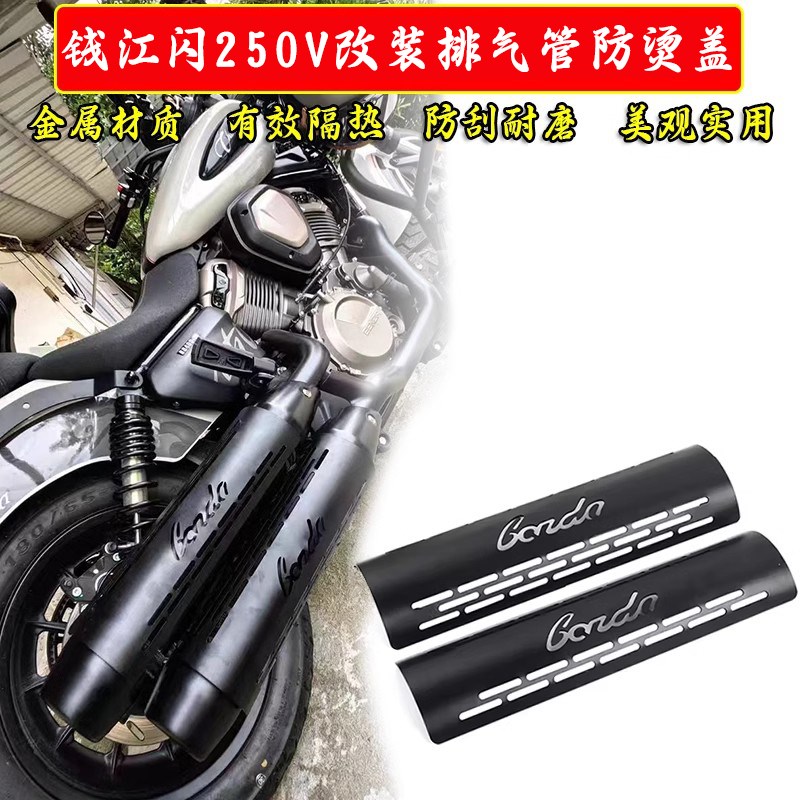 适用钱江闪250V摩托车专用改装排气管防烫板隔热罩隔热板配件
