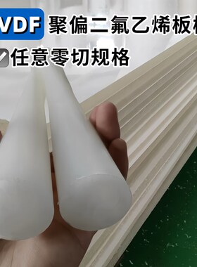 精选进口pvdf棒 白色pvdf板零切加工黑色聚偏二氟乙烯圆棒钢氟龙p