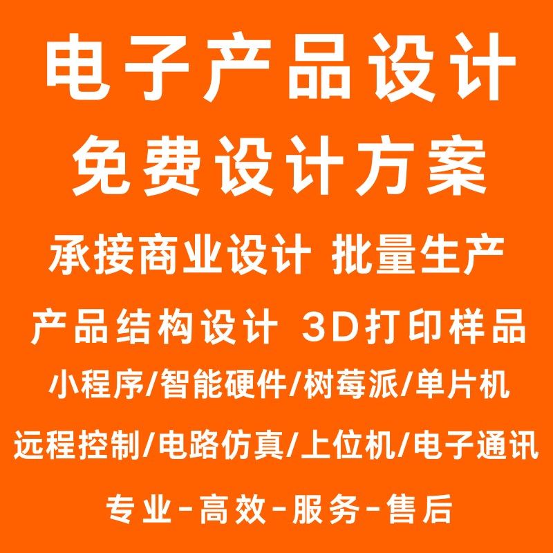 电子产品设计开发单片机硬件定制线路板方案设计商用项目批量生产