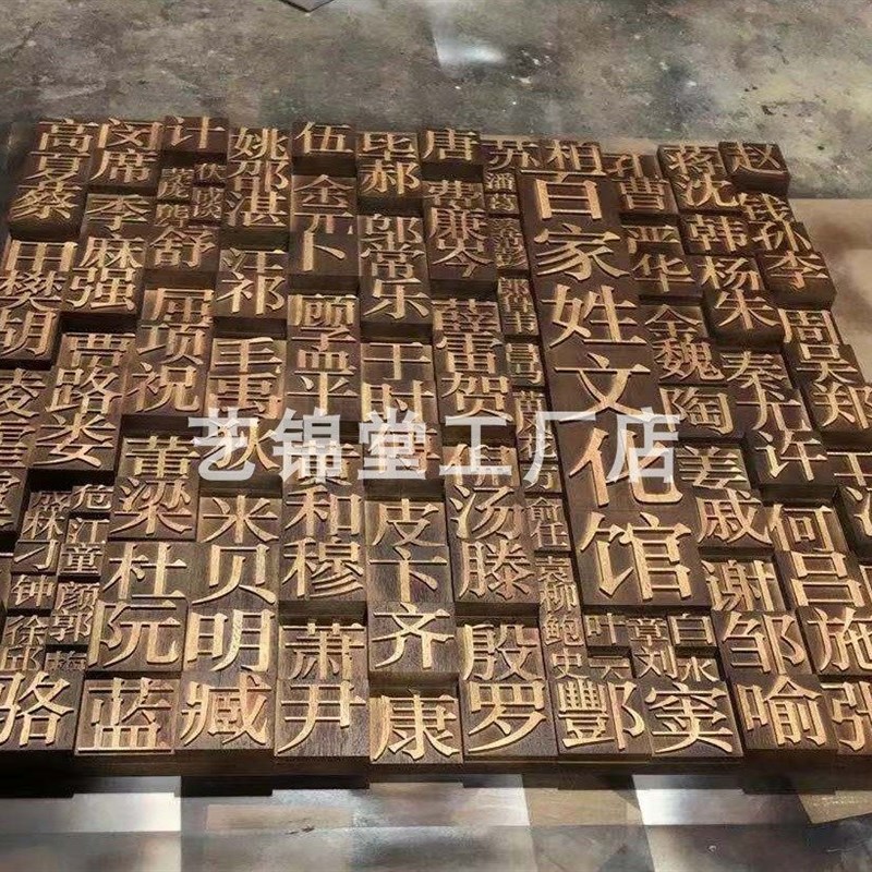 艺锦堂新中式简约风格复古实木雕字百家姓背景墙饰壁饰木雕装饰画