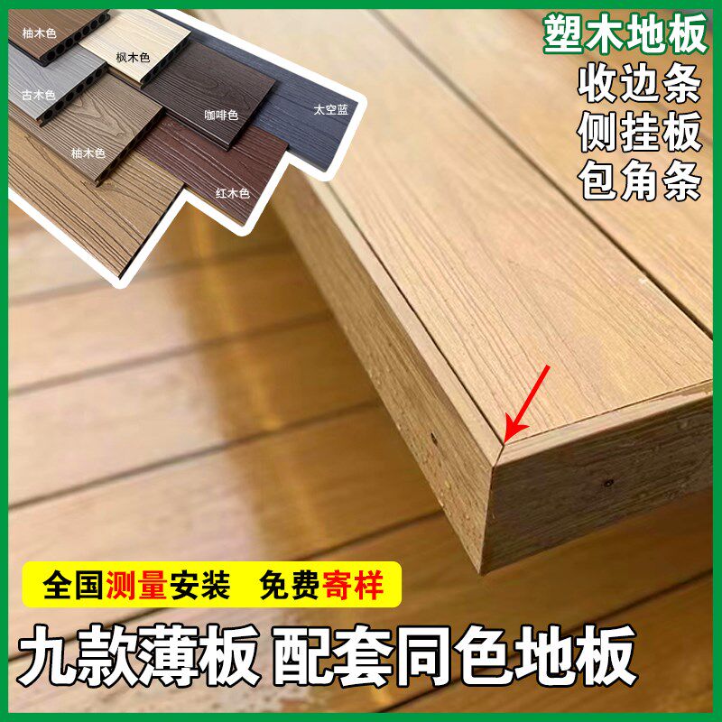 塑木地板侧挂封板庭院共挤木薄板平挂收口花园楼台实心塑木包角条