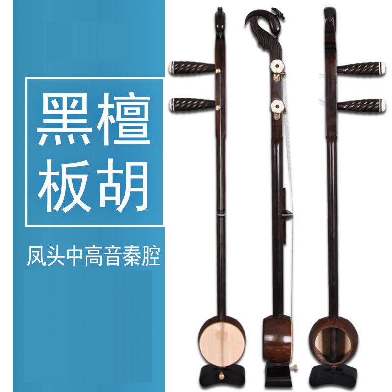 板胡乐器 黑檀凤头板胡高音中音秦腔板胡大音量河北梆子板胡