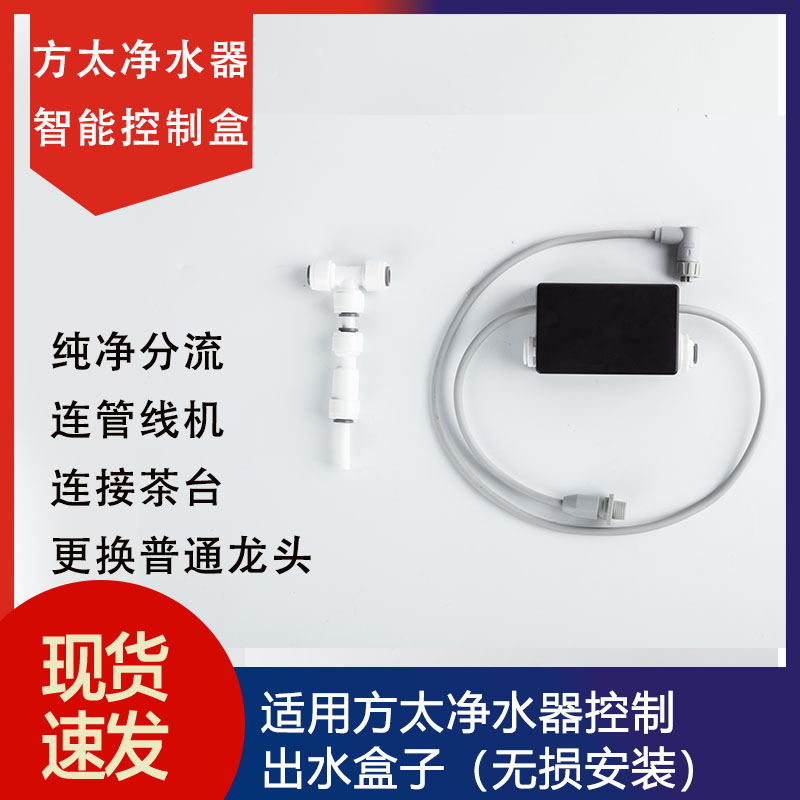 适用方太净水器智能控制盒子净水分流水路扩展水盒子智能模块diy