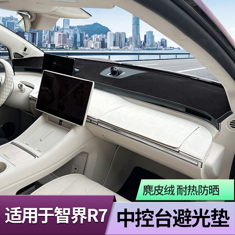 适用智界R7避光垫中控仪表台反光防护防尘隔热垫内饰用品车载好物