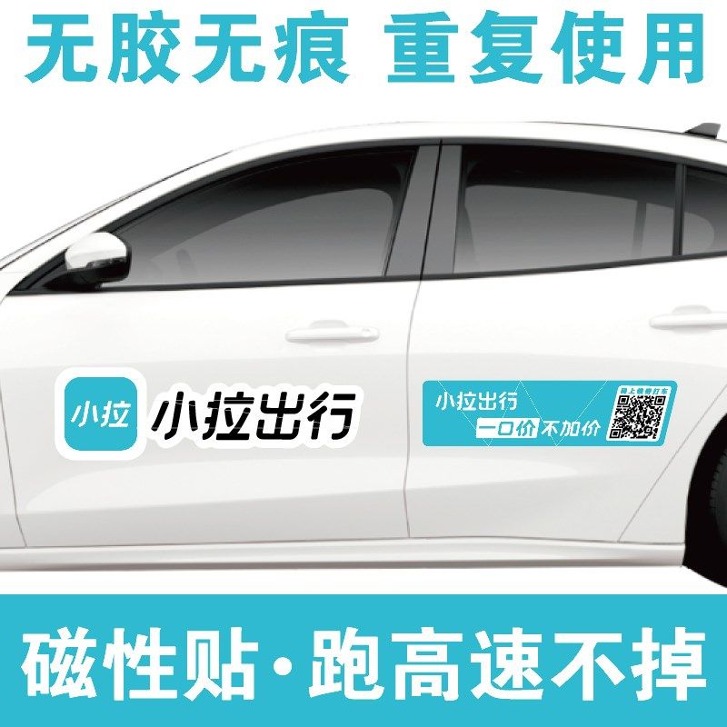 网约车小拉出行磁性车贴定制一口价不加价磁吸式贴纸订制