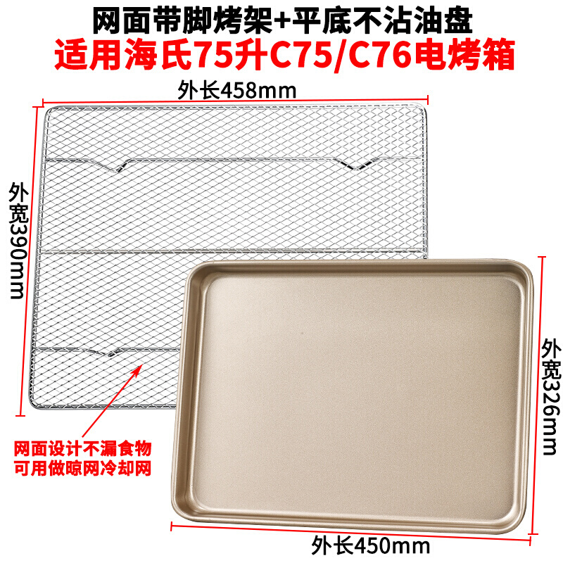 烤盘烤网适用海氏75L升C75/C76家用烤箱配件食物盘不沾烧烤盘网架