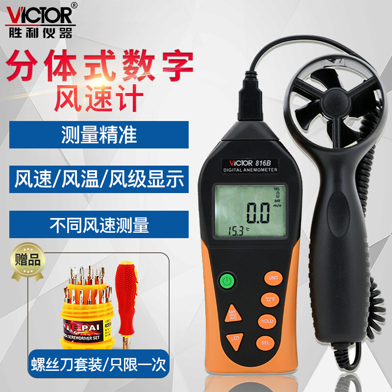 VICTOR胜利数字风速仪VC816B数显分体式风速计风速风温测试测量表