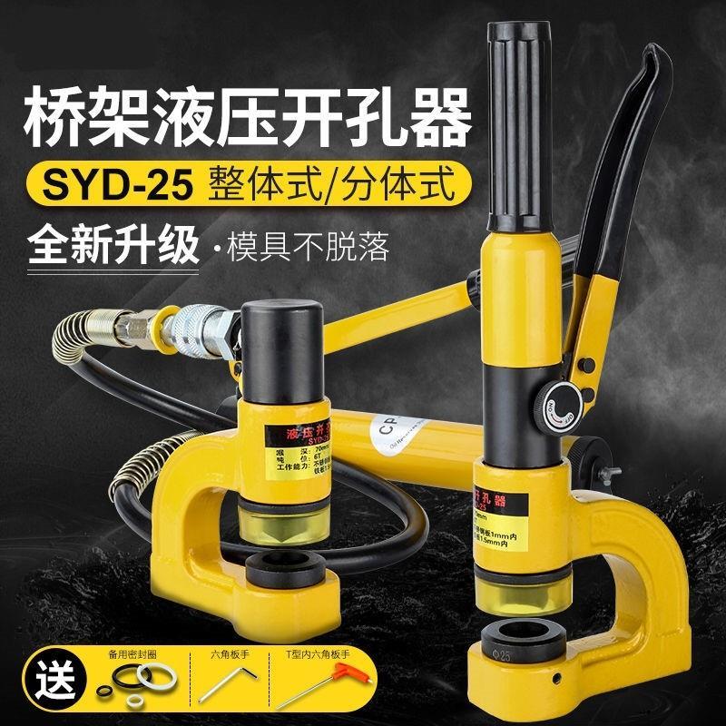 桥架液压开孔器SYD-25/32不锈钢铁铜铝板水槽盆配电箱冲打孔机眼
