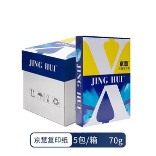 京慧a4打印纸A4复印纸洋溪80克整箱办公A4白纸 包 包邮 草稿纸500页