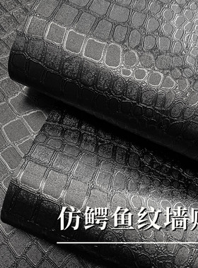 3D立体鳄鱼纹墙贴自粘墙纸防水防潮柜子翻新壁纸墙壁改造遮丑神器