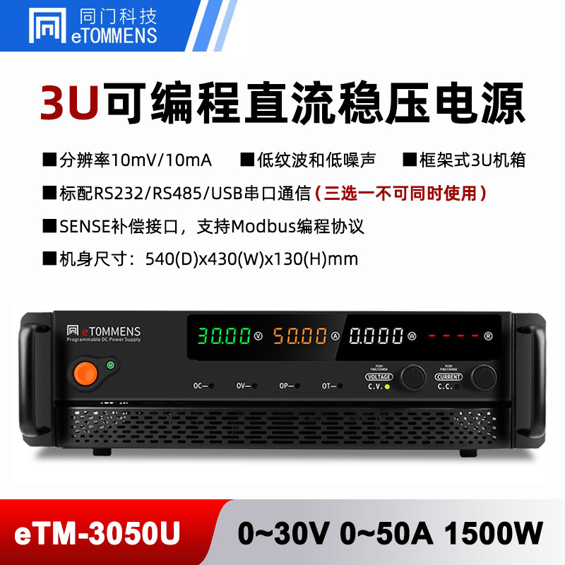 同门eTM-3050U3060U可编程3U机架式30V50A60A80A可调直流稳压电源