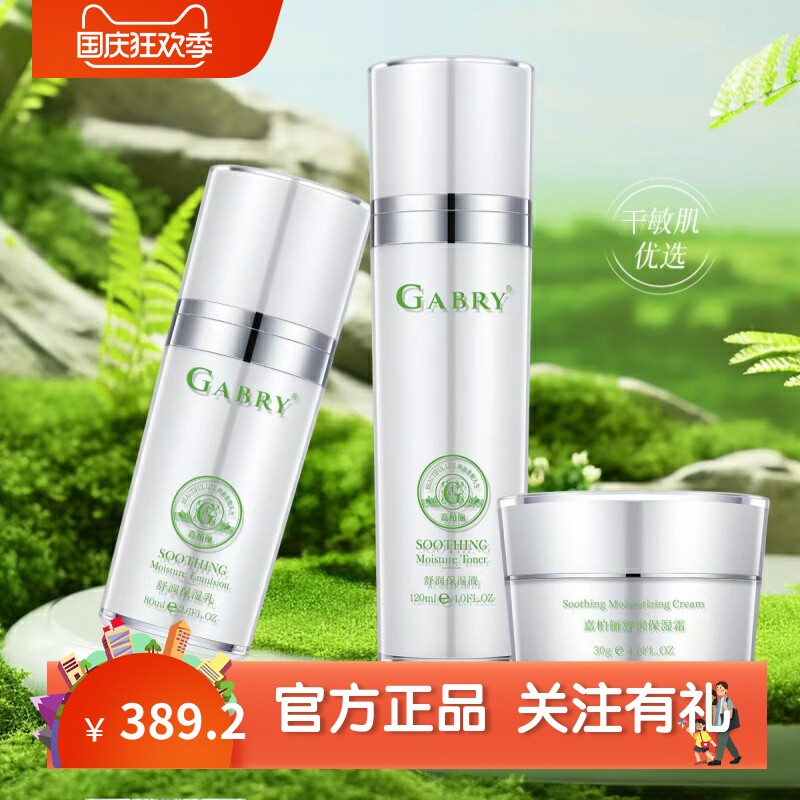 gabry嘉柏俪化妆品舒润调理面部护理套装修复敏感干性肌肤通用