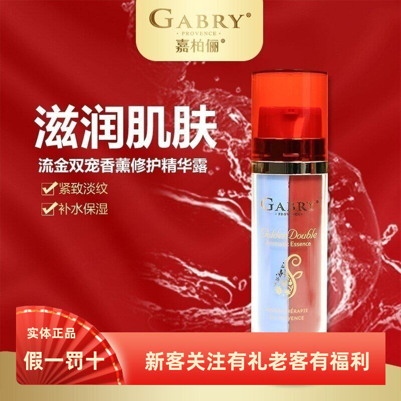 GABRY嘉柏俪流金双宠香薰修护精华露补水滋润修复 干敏 新日期