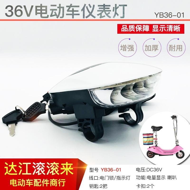 电动车仪表大灯36V四合一电量显示仪表简易带钥匙喇叭仪表威科朗