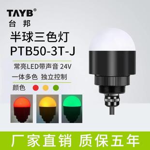 台邦迷你半圆警示灯LED半球信号灯机床设备灯一体三色灯声光24V