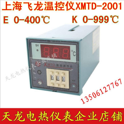 上海飞龙XMTD-2001数显温控仪表2002 E K PT100 S B分度 原装定做