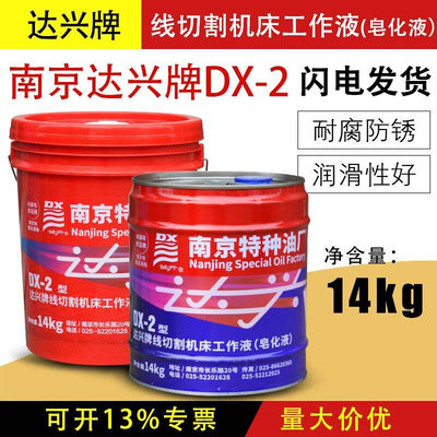 线切割乳化油达兴DX-1DX-2水基工作皂化液南京特种油厂皂化油