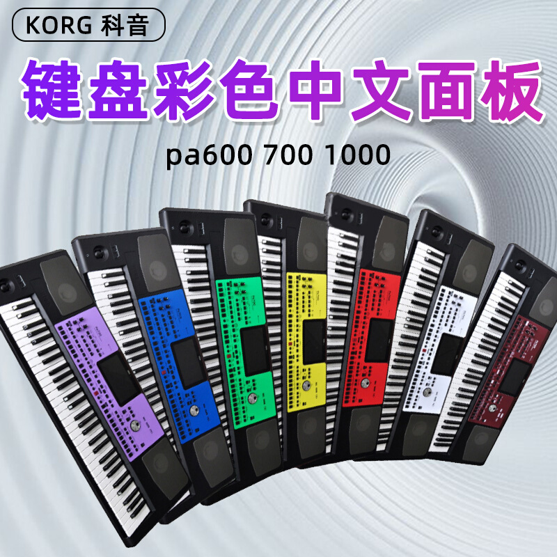 KORG科音pa600 700 1000键盘彩色中文面板合成器PTC卡初学适用-封面