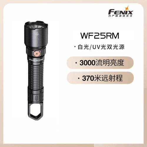 Fenix菲尼克斯WF25RM 户外强光检测维修工作灯超长续航远射手电筒