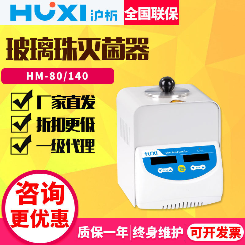 上海HM-80/140玻璃珠灭菌器微型灭菌器快速灭菌器实验室小型