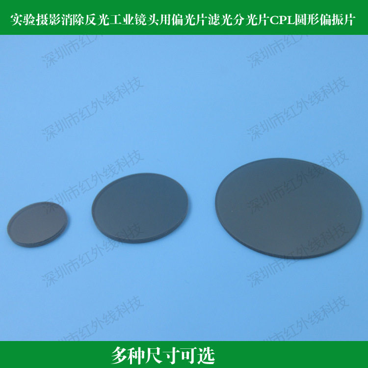 实验摄影消除反光工业镜头用偏光片镜片滤光分光片CPL圆形偏振片