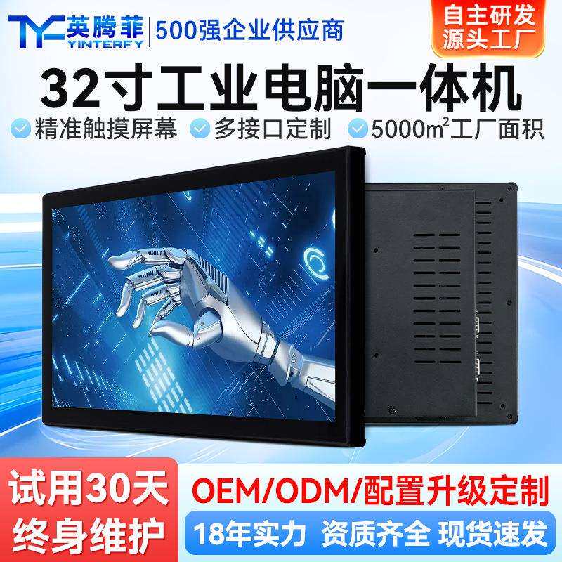 英腾菲32寸工控电脑一体机电容车间工业显示屏器嵌入式触摸一体机