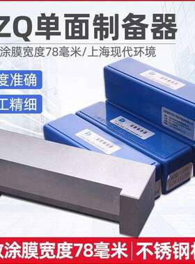 上海现代环境SZQ单面湿膜制备器单刃涂布器实验室涂膜GB制备器