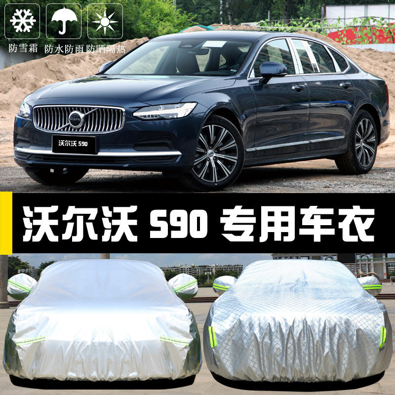 沃尔沃新S90专用车衣车罩防晒防雨尘遮阳隔热厚盖布汽车套全罩外
