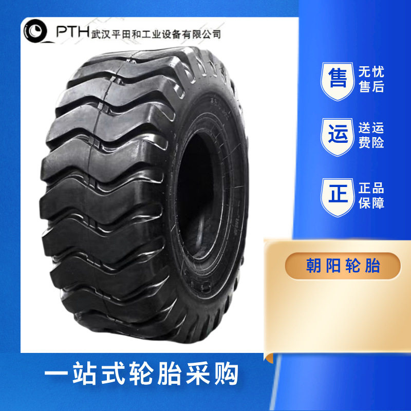 朝阳轮胎E3/L3装载机/挖掘机14.00-24 15.5-25 16.00-25 26.5-25