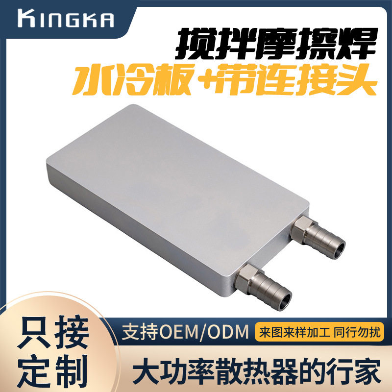 搅拌摩擦焊水冷板吸热液冷CPU半导体制冷片散热器带连接头冷却器