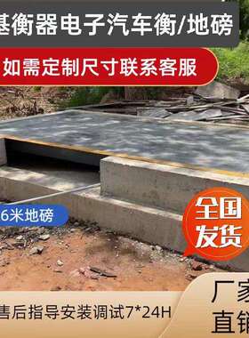 大型地磅秤100吨工地工厂过磅30t50t120t150吨16米电子汽车衡厂家