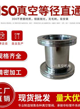ISO63/ISO80/ISO10/ISO真空直通管 等径快装 真空管接头 直管接头