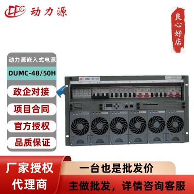 动力源嵌入式开关电源DUMC-48/50H通讯机柜9U6U交流转直流48V300A