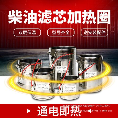 24v汽车电喷柴油滤芯加热圈油水分离器货车滤清器预热套滤杯12v