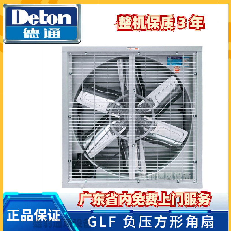 德通风机GLF负压风机方角扇工业排风扇抽风机养殖场通风换气风机