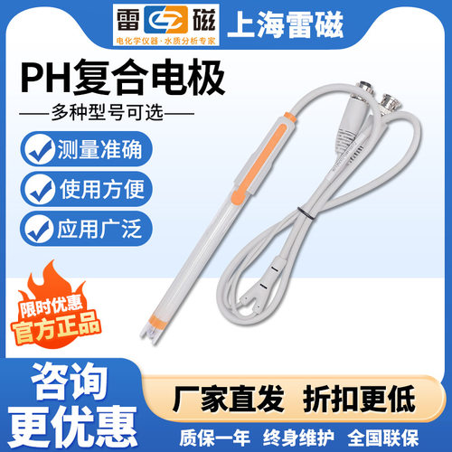 上海雷磁E-201F型pH可充式复合电极（塑壳可充，实验室常规应用）
