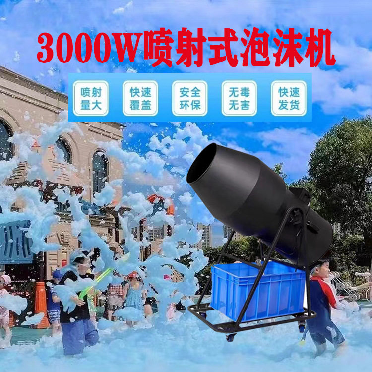 3000W大型喷射泡沫机幼儿园酒吧舞台派对水上乐园户外泡泡机