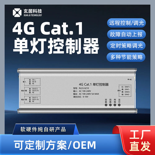 4GCat.1市政路灯单灯控制器