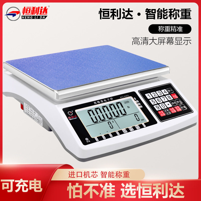 恒利达30kg大屏高精度计数秤