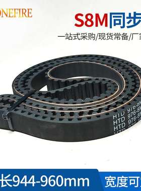S8M橡胶同步带 944/952/960 节距:8MM 宽度20/25/30MM