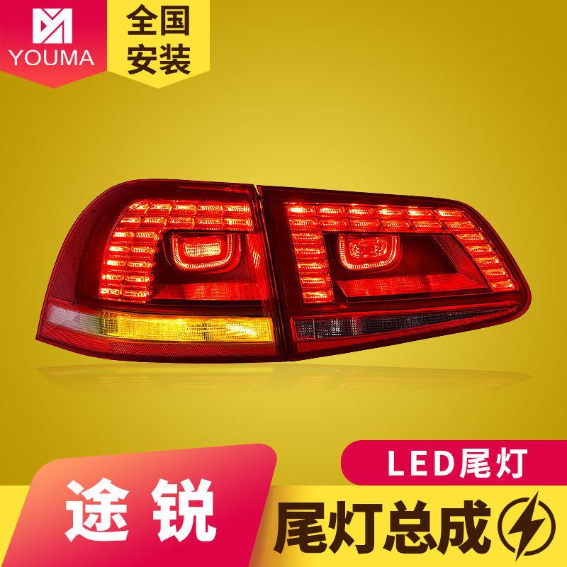 专用于11-18款大众途锐尾灯总成低配改装高配LED行车LED刹车尾灯