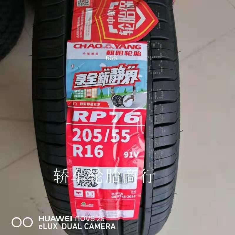 朝阳轮胎205/55R16 91V RP76静音 世嘉凌派朗逸朗动福睿斯2055516