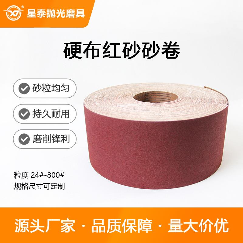 星泰厂家手撕除锈打磨抛光磨料硬布棕刚玉红砂砂纸砂布卷整卷