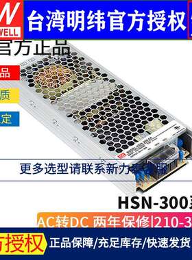 明纬HSN-300系列 加防潮层LED显示屏专用开关电源4.2A/5A/4.2B/5B