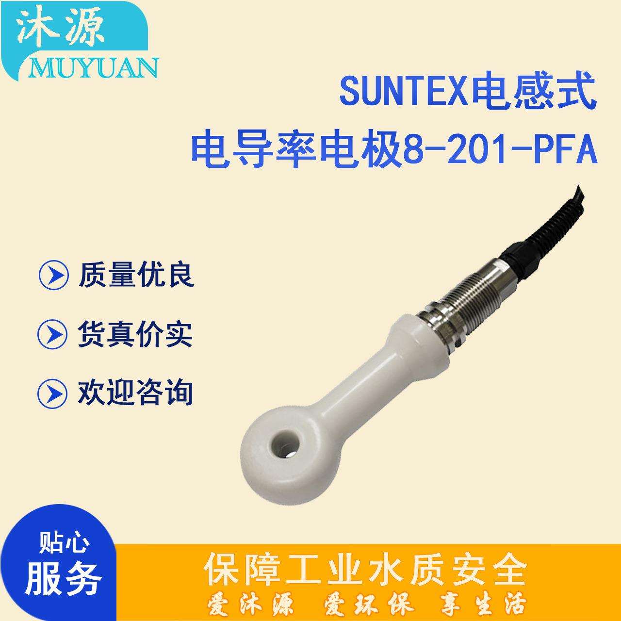 电导率电极8-201-PFA SUNTEX电感式酸碱浓度在线测量ph计电极